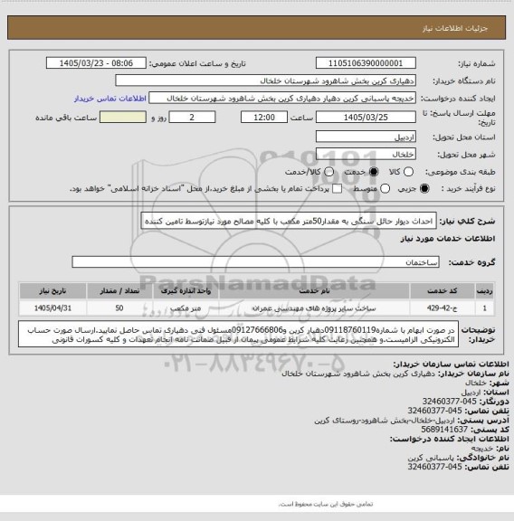 استعلام احداث دیوار حائل سنگی به مقدار50متر مکعب با کلیه مصالح مورد نیازتوسط تامین کننده