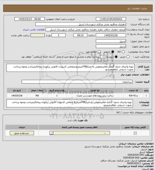 استعلام تهیه واجرای جدول گذاری معابرعمومی به متراژ768مترمربع وتمامی کسورات قانونی برعهده پیمانکارمیباشد ونحوه پرداخت بصورت تدریجی خواهدمیشود
