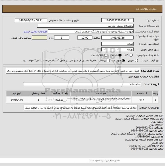 استعلام تهیه، حمل و نصب 500 مترمربع پنجره آلومینیوم ترمال بریک
تماس در ساعات اداری با شماره 66164883 آقای مهندس مرادی