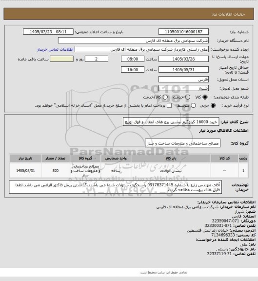 استعلام خرید 16000 کیلوگرم نبشی برج های انتقال و فوق توزیع