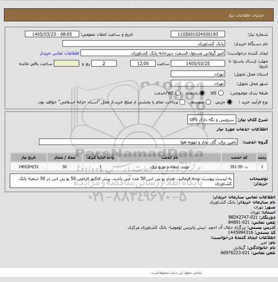 استعلام سرویس و نگه داری UPS