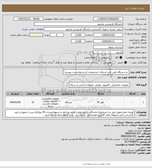 استعلام ده دستگاه تلفن تحت شبکه با مشخصات و شرایط لیست پیوست