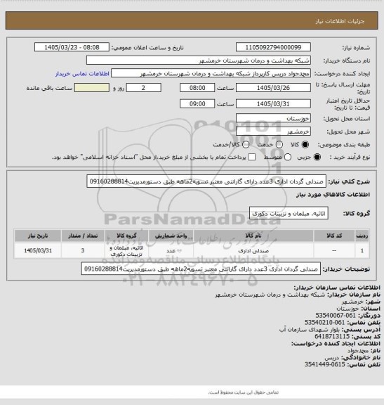 استعلام صندلی گردان اداری 3عدد دارای گارانتی معتبر تسویه2ماهه طبق دستورمدیریت09160288814