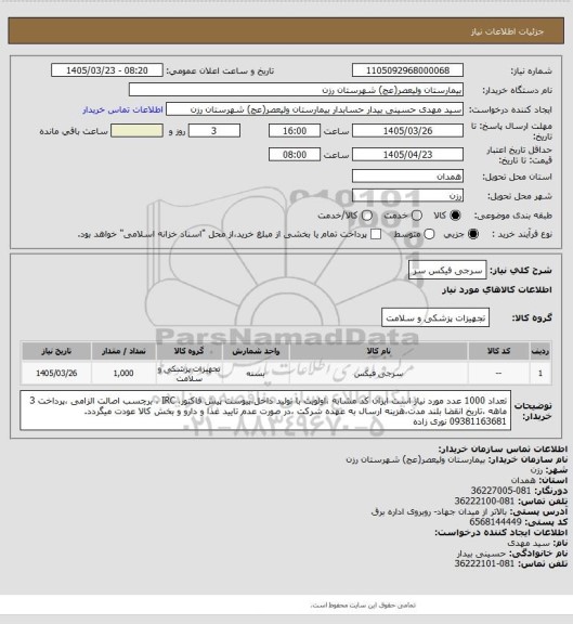 استعلام سرجی فیکس سر