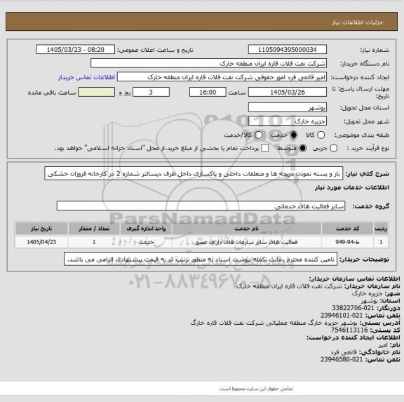 استعلام باز و بسته نمودن دریچه ها و متعلقات داخلی و پاکسازی داخل ظرف دیسالتر شماره 2 در کارخانه فروزان خشکی