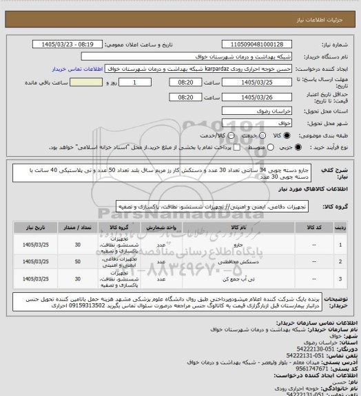 استعلام جارو دسته چوبی 34 سانتی تعداد 30 عدد و دستکش کار رز مریم ساق بلند تعداد 50 عدد و تی پلاستیکی 40 سانت با دسته چوبی 30 عدد