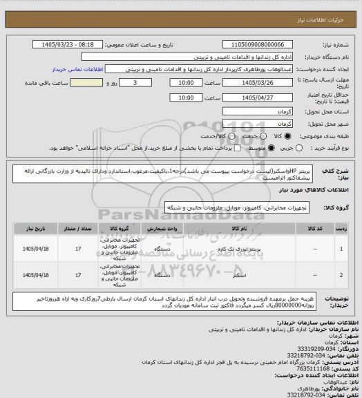 استعلام پرینتر HPواسکنر(لیست درخواست بپیوست می باشد)درجه1،باکیفیت،مرغوب،استاندارد ودارای تائیدیه از وزارت بازرگانی ارائه پیشفاکتور الزامیست