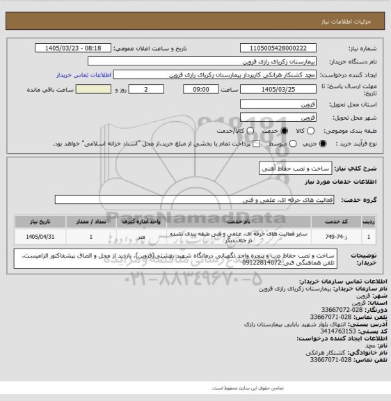استعلام ساخت و نصب حفاظ آهنی