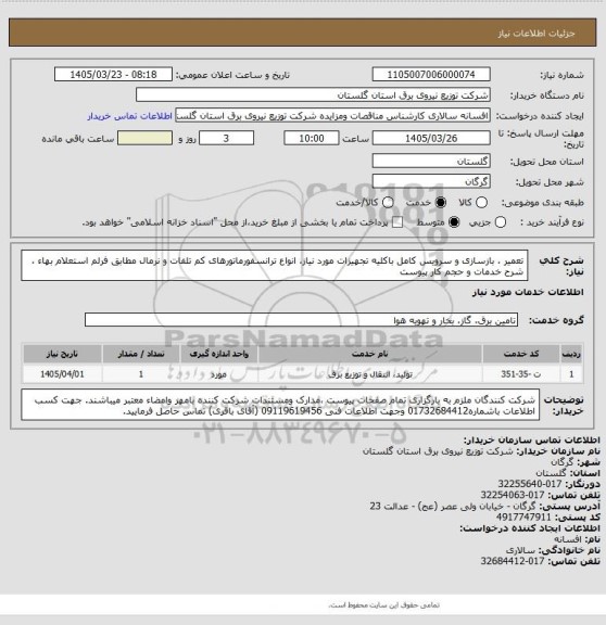 استعلام  تعمیر ، بازسازی و سرویس کامل  باکلیه تجهیزات مورد نیاز، انواع ترانسفورماتورهای کم تلفات و نرمال مطابق  فرلم استعلام بهاء ، شرح خدمات و حجم کار پیوست