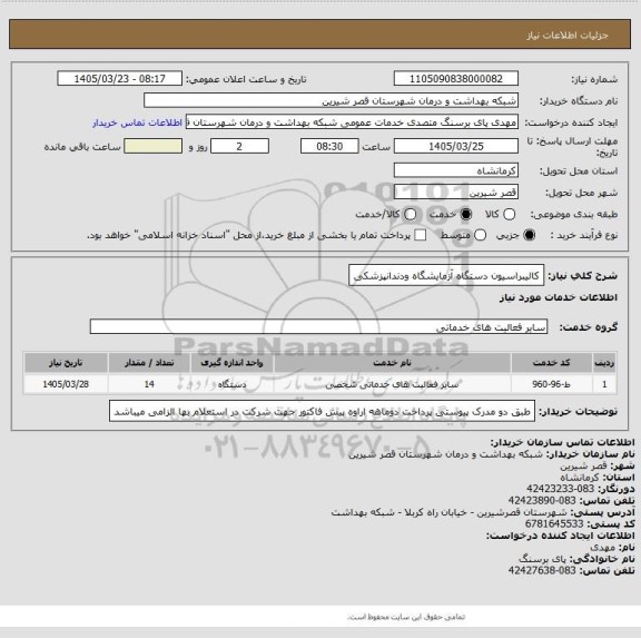 استعلام کالیبراسیون دستگاه آزمایشگاه ودندانپزشکی