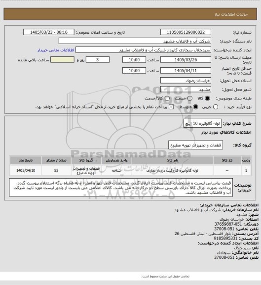 استعلام لوله گالوانیزه 10 اینچ
