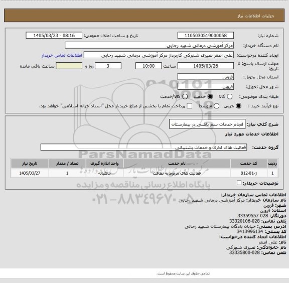 استعلام انجام خدمات سم پاشی در بیمارستان