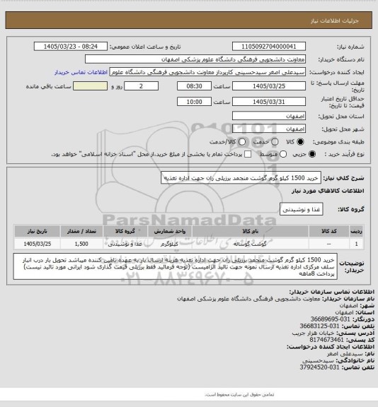 استعلام خرید 1500 کیلو گرم گوشت منجمد برزیلی ران  جهت اداره تغذیه