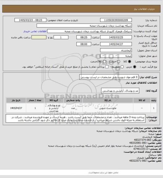استعلام 3 قلم مواد شوینده طبق مشخصات در لیست پیوستی