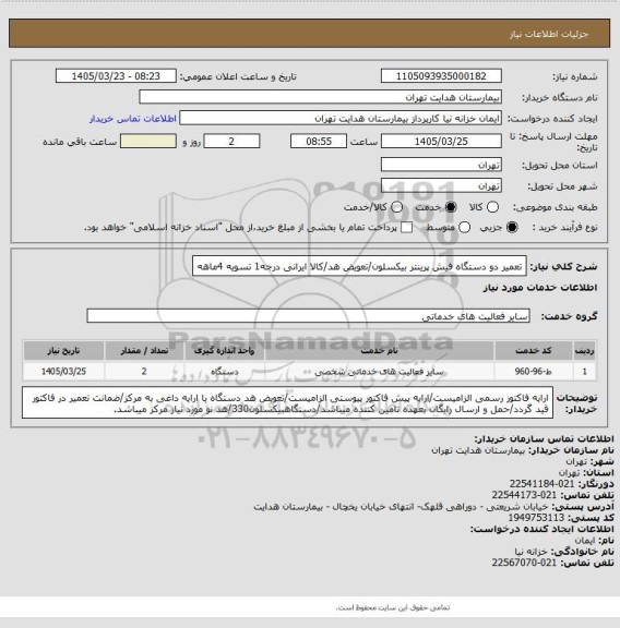 استعلام تعمیر دو دستگاه فیش پرینتر بیکسلون/تعویض هد/کالا ایرانی درجه1
تسویه 4ماهه