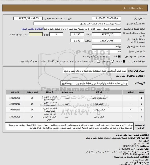 استعلام خرید فیلتر آمبولانس جهت استفاده بهداشت و درمان نفت بوشهر