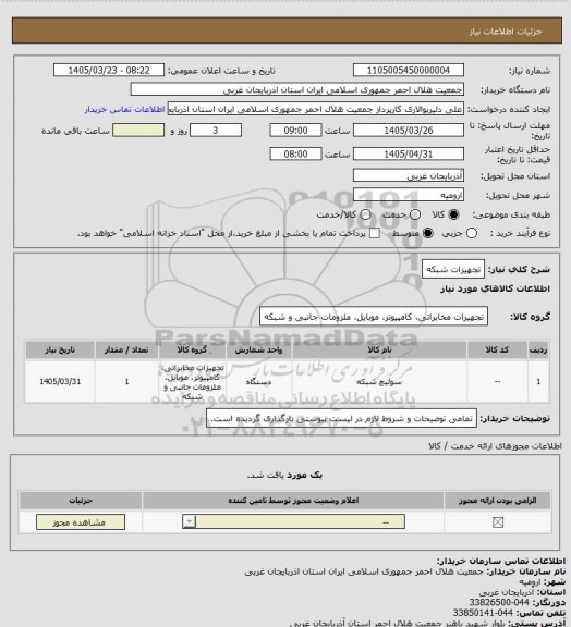 استعلام تجهیزات شبکه