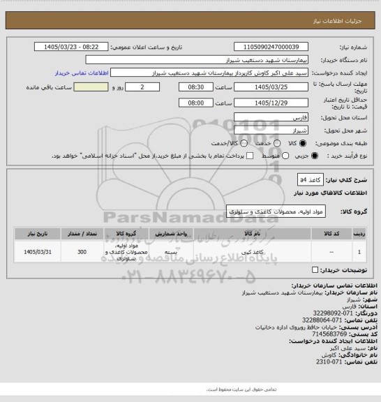 استعلام کاغذ a4