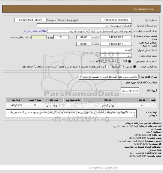 استعلام 50حلب روغن مایع حلب 16کیلویی ( طبیعت یا ورامین )