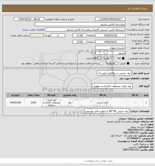 استعلام رول حرارتی دستگاه وب کیوسک