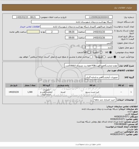 استعلام لوازم ازمایشگاهی/کیت FOB فقط برند ویتروتک//1500عدد