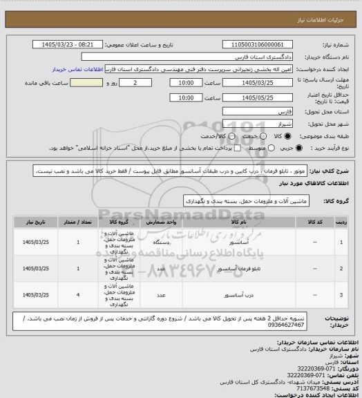 استعلام موتور ، تابلو فرمان ، درب کابین و درب طبقات آسانسور مطابق فایل پیوست / فقط خرید کالا می باشد و نصب نیست.