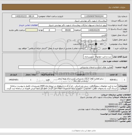 استعلام ثبت و تایپ جوابهای تصویربرداری
