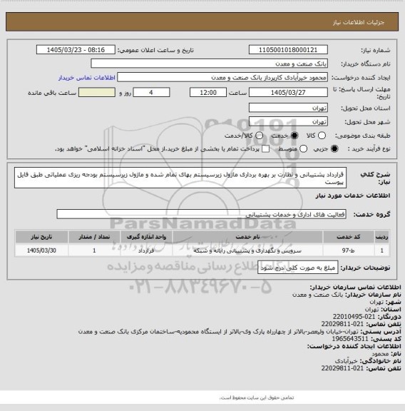 استعلام قرارداد پشتیبانی و  نظارت  بر  بهره برداری ماژول زیرسیستم بهای تمام شده و ماژول زیرسیستم بودجه ریزی عملیاتی طبق فایل پیوست