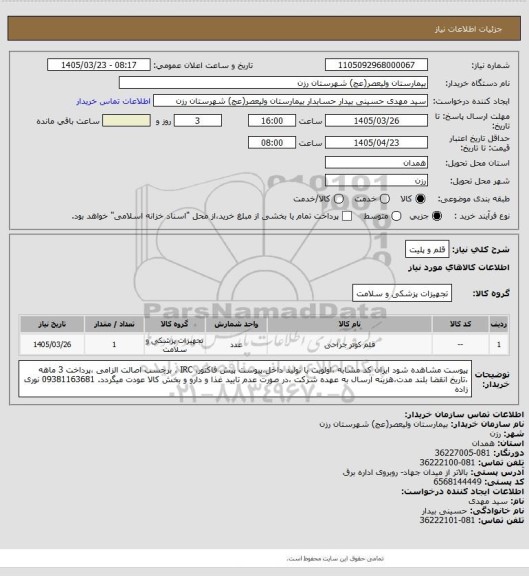 استعلام قلم و پلیت