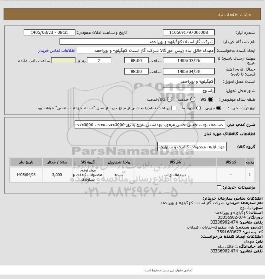 استعلام دستمال توالت جفتی جنس مرغوب بهداشتی تاریخ به روز 3000جفت معادل 6000عدد