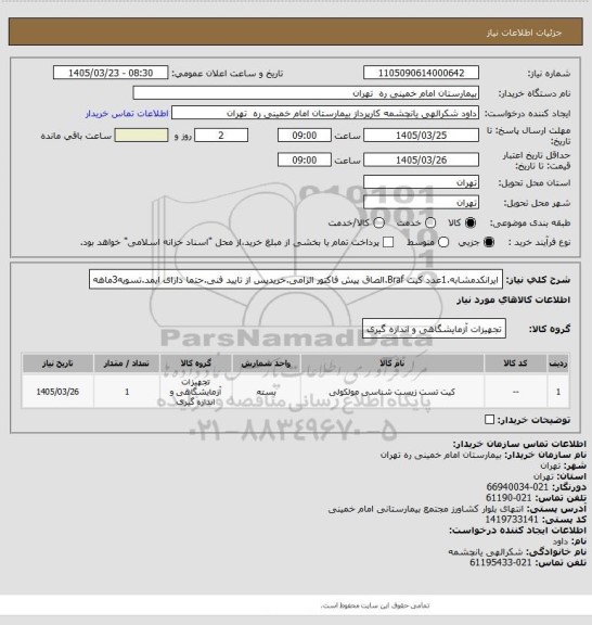 استعلام ایرانکدمشابه.1عدد کیت Braf.الصاق پیش فاکتور الزامی.خریدپس از تایید فنی.حتما دارای ایمد.تسویه3ماهه