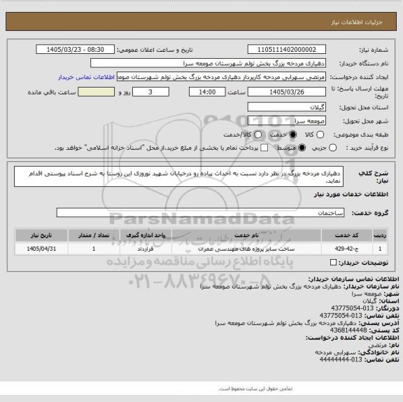 استعلام دهیاری مردخه بزرگ در نظر دارد نسبت به احداث پیاده رو درخیابان شهید نوروزی این روستا به شرح اسناد پیوستی اقدام نماید.