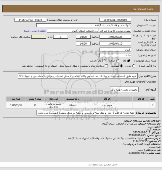 استعلام خرید طبق استعلام پیوست ایران کد مشابه  می باشد پرداخت از محل اعتبارات عمرانی یک ماه پس از تحویال کالا