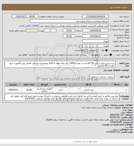 استعلام زیر دستی دیالیز با ابعاد 30*30-ضد اب  تعداد 10000 عدد
ارائه نمونه تا 3/25 بهتجهیزات پزشکی
الصاق پیش فاکتور با تاریخ انقضا و IRC الزامی
