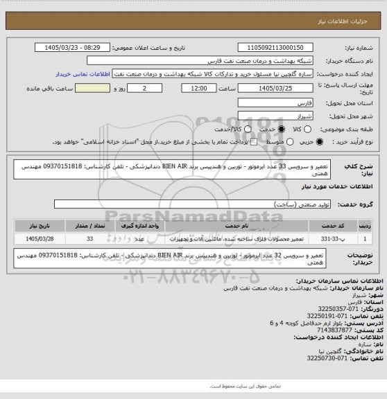 استعلام تعمیر و سرویس 33 عدد ایرموتور - توربین و هندپیس برند BIEN AIR دندانپزشکی - تلفن کارشناس: 09370151818 مهندس همتی