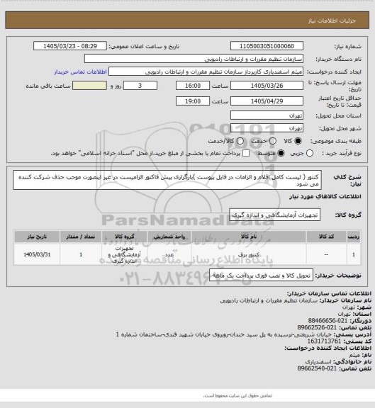 استعلام کنتور ( لیست کامل اقلام و الزامات در فایل پیوست )بارگزاری پیش فاکتور الزامیست در غیر اینصورت موجب حذف شرکت کننده می شود