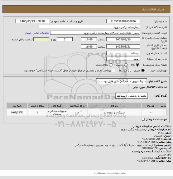 استعلام سرنگ تزریق  سه تیکه( طبق فایل پیوست )