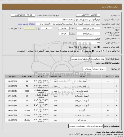 استعلام لوازم مصرفی پزشکی طبق لیست پیوست