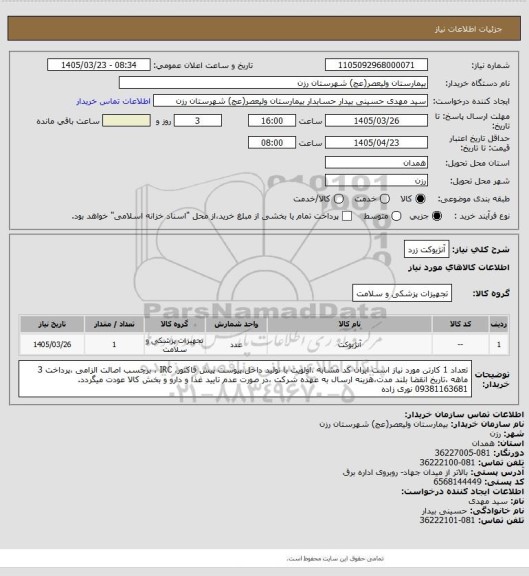 استعلام آنژیوکت زرد