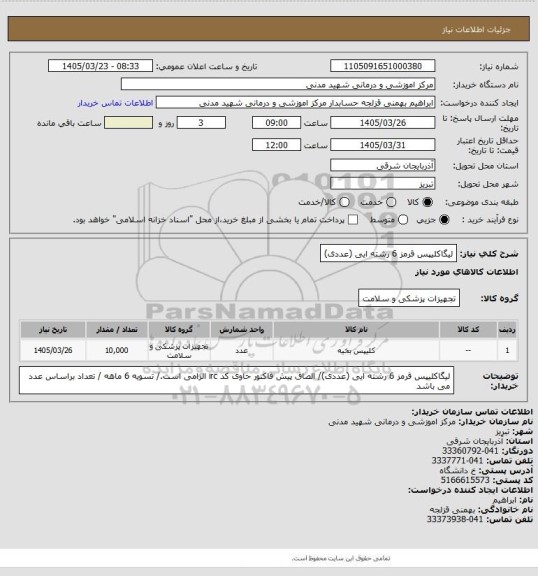 استعلام لیگاکلیپس قرمز 6 رشته ایی (عددی)