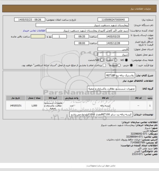 استعلام پلاستیک زباله زرد 100*80