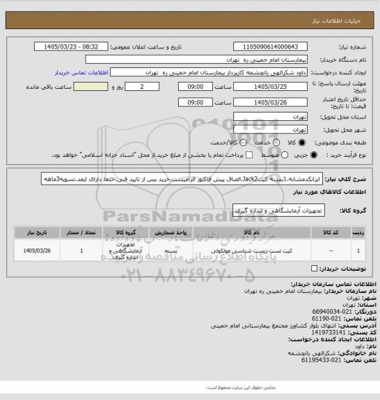 استعلام ایرانکدمشابه.1بسته کیتJack2.الصاق پیش فاکتور الزامیست.خرید پس از تایید فنی.حتما دارای ایمد.تسویه3ماهه