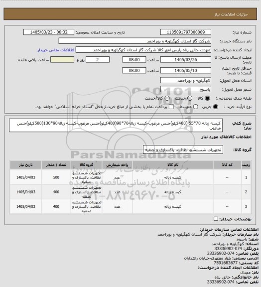 استعلام کیسه زباله 70*55  (400کیلو)جنس مرغوب-کیسه زباله70*90(400کیلو)جنس مرغوب-کیسه زباله90*130(500کیلو)جنس مرغوب