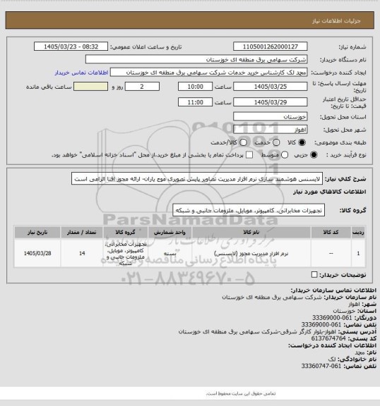 استعلام لایسنس هوشمند سازی نرم افزار مدیریت تصاویر پایش تصویری موج یاران- ارائه مجوز افتا الزامی است