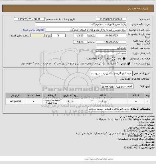 استعلام خرید کولر گازی
بر اساس لیست پیوست
