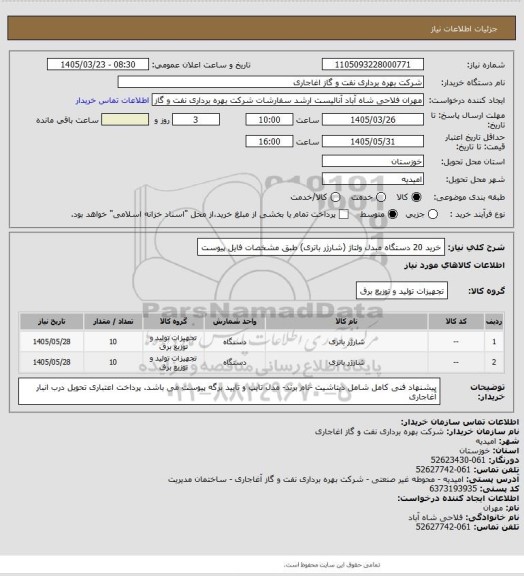 استعلام خرید 20  دستگاه مبدل ولتاژ (شارژر باتری) طبق مشخصات فایل پیوست