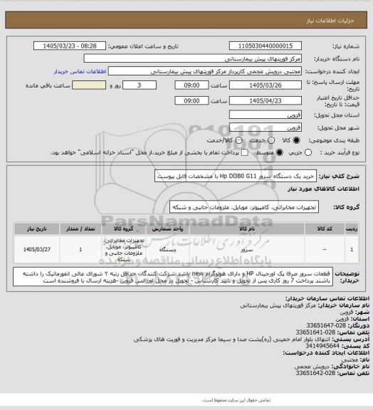 استعلام خرید یک دستگاه سرور Hp Dl380 G11 با مشخصات فایل پیوست