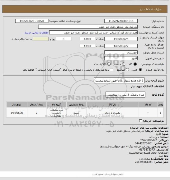 استعلام 1 قلم مانتو شلوار اداری طبق شرایط پیوست