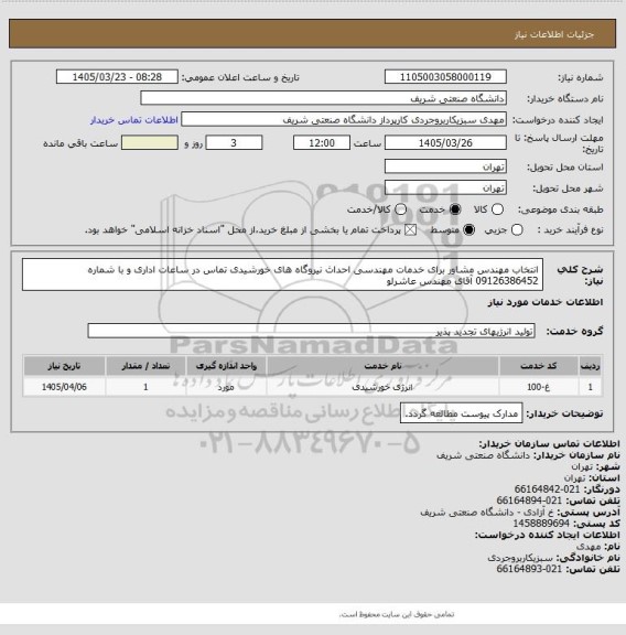 استعلام انتخاب مهندس مشاور برای خدمات مهندسی احداث نیروگاه های خورشیدی
تماس در ساعات اداری و با شماره 09126386452 آقای مهندس عاشرلو