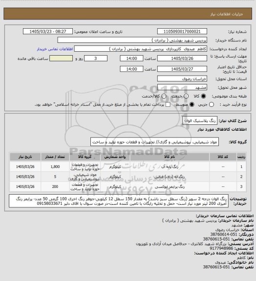 استعلام رنگ پلاستیک الوان